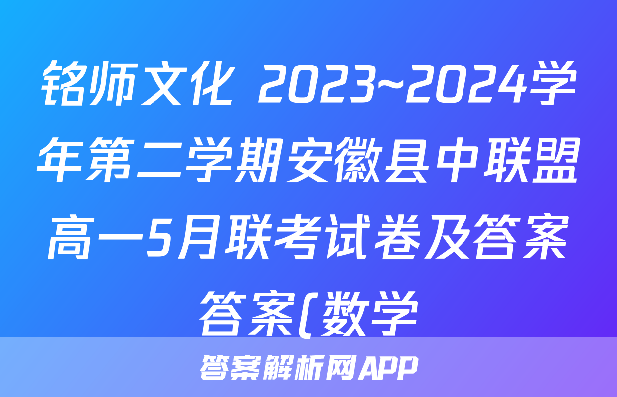 铭师文化 2023~2024学年第二学期安徽县中联盟高一5月联考试卷及答案答案(数学)